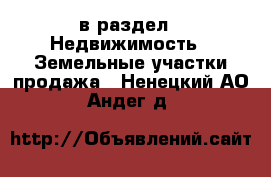  в раздел : Недвижимость » Земельные участки продажа . Ненецкий АО,Андег д.